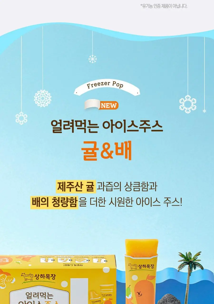 [선물세트] 상하목장 얼려먹는 아이스크림 주스 3종 파티팩 상세페이지 9